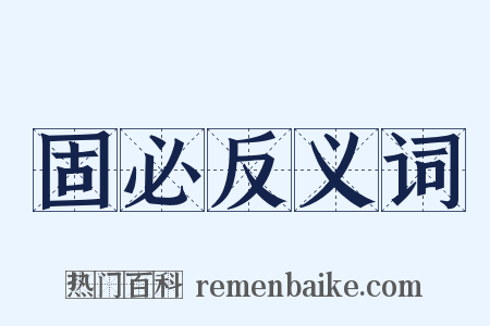 固必反义词是什么意思的图片